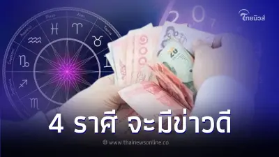 4 ราศี คนใกล้ตัวจะนำข่าวดีมาให้ มีรายละเอียด