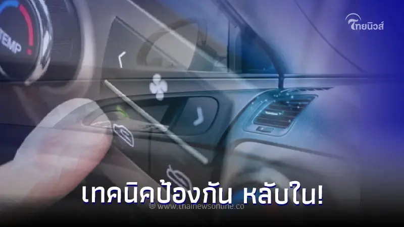 ใช้รถต้องรู้! เทคนิคป้องกัน หลับใน กดปุ่มหมุนเวียนอากาศในรถ ช่วยได้เเน่นอน ใช้รถต้องรู้! เทคนิคป้องกัน หลับใน กดปุ่มหมุนเวียนอากาศในรถ ช่วยได้เเน่นอน