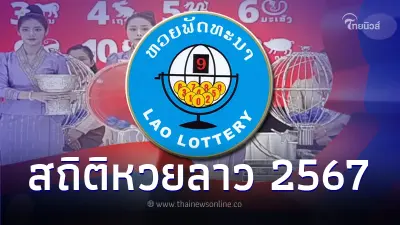 สถิติหวยลาวปี 2567 "หวย 12 ราศี" ตรวจหวยลาว 12 ราศี หวยลาวย้อนหลัง หวยลาววันนี้ สถิติหวยลาวปี 2567 "หวย 12 ราศี" ตรวจหวยลาว 12 ราศี หวยลาวย้อนหลัง หวยลาววันนี้