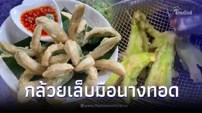 วิธีทำ "กล้วยเล็บมือนางทอด" กินเล่นก็ได้ จิ้มน้ำพริกก็เด็ด ทำตามง่ายๆ
