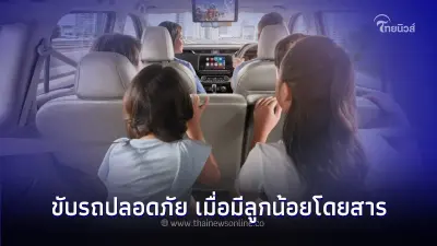 ใช้รถต้องรู้! 6 เคล็ดลับขับรถปลอดภัย เมื่อในรถมีลูกน้อยโดยสารอยู่
