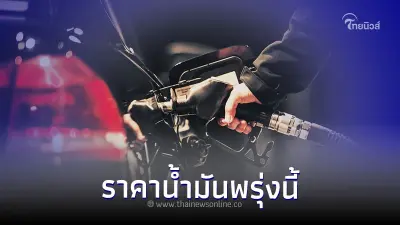 ราคาน้ำมันพรุ่งนี้ 8 ม.ค. 67 เช็คราคาน้ำมัน จากปั้ม ปตท. บางจาก เชลล์ ราคาน้ำมันพรุ่งนี้ 8 ม.ค. 67 เช็คราคาน้ำมัน จากปั้ม ปตท. บางจาก เชลล์