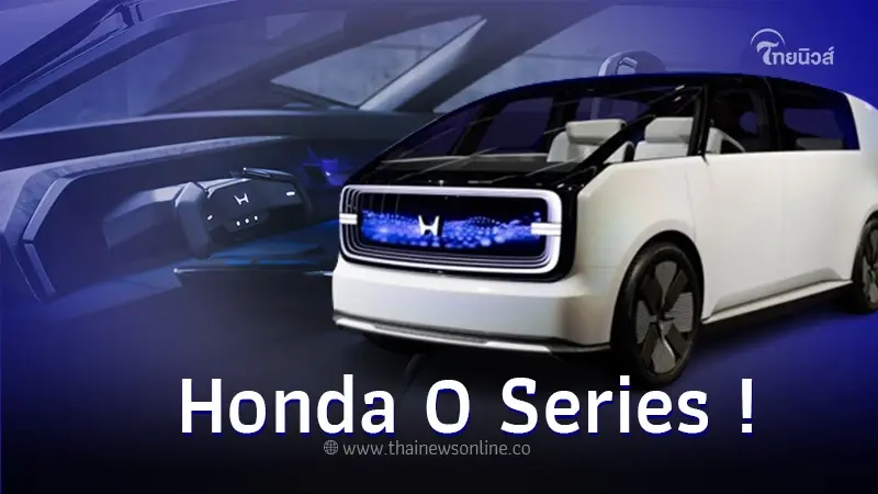 Honda 0 Series ต้นแบบรถอีวีสุดล้ำ เตรียมเปิดตัวทั่วโลกในปี พ.ศ. 2569