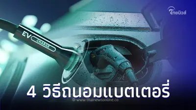 ใช้รถต้องรู้! 4 วิธีถนอมแบตเตอรี่รถยนต์ไฟฟ้าEV ช่วยยืดอายุการใช้งาน