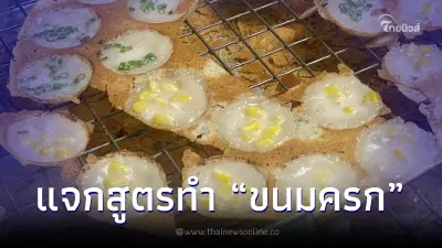 สานฝันวัยเด็ก แจกสูตร "ขนมครก" หวาน อร่อย ทำเองง่ายๆแค่มีเตา
