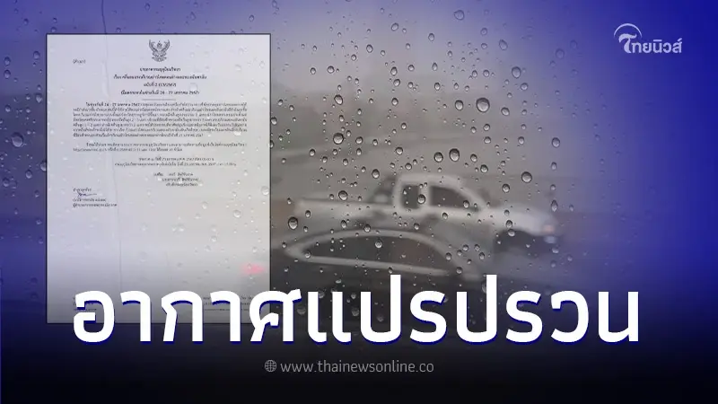 ประกาศฉบับที่ 2 กรมอุตุฯ เตือน ฝนตกหนักบางพื้นที่ ช่วง 24 - 27 ม.ค. 67