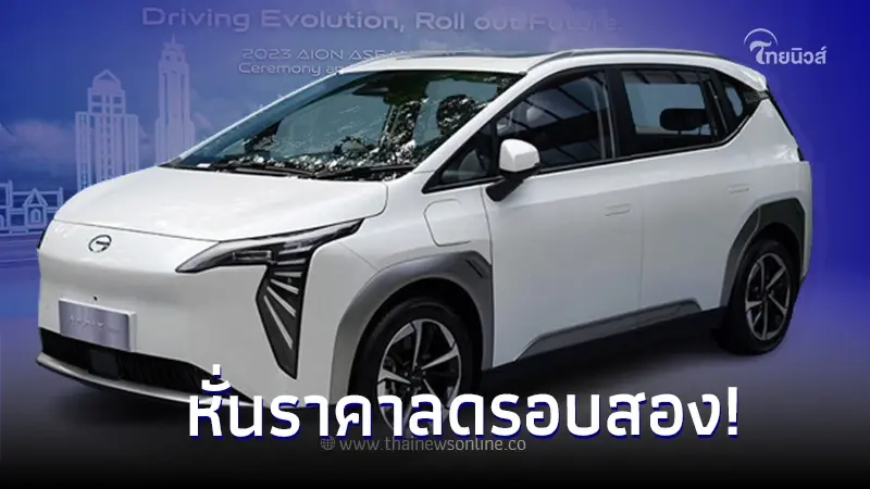 หั่นราคาลดรอบสอง! AION Y Plus 490 Premium