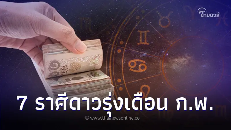 เปิดอันดับคนดวงดี 7 ราศี เดือนกุมภาพันธ์ 2567