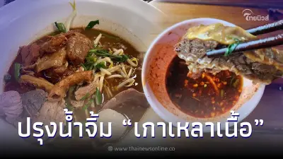 แจกสูตรปรุง "น้ำจิ้มเกาเหลาเนื้อตุ๋น" ทีเด็ด แซ่บฟิน อร่อยคูณสิบ