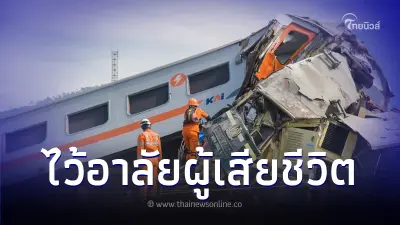 ไว้อาลัยผู้เสียชีวิต รถไฟชนกัน ดังสนั่นเกาะชวา บาดเจ็บหลายราย