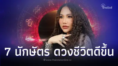 7 นักษัตร ดวงชีวิตดีขึ้น สุขภาพต้องระวัง มีคำแนะนำ