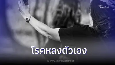 เตือนระวัง"โรคหลงตัวเอง"สามารถทำร้ายคนรอบข้างได้ เตือนระวัง"โรคหลงตัวเอง"สามารถทำร้ายคนรอบข้างได้
