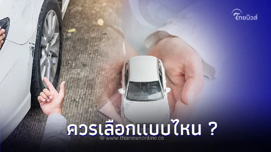 ใช้รถต้องรู้! ประกัน 2+ กับ 3+ ต่างกันยังไง คุ้มครองอะไรบ้าง ควรเลือกเเบบไหน