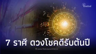 7 ราศี ดวงโชคดีรับต้นปี มีคำแนะนำให้ด้วยในช่วงนี้