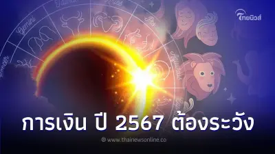โหรรัตนโกสินทร์ ทำนาย การเงิน ปี 2567 ต้องระวัง