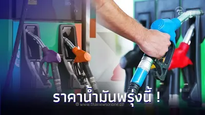 ราคาน้ำมันพรุ่งนี้ 4 ม.ค. 67  อัตเดทล่าสุด จาก 3 ปั๊มน้ำมันชั้น