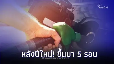 หลังปีใหม่! ขึ้นมา 5 รอบ พรุ่งนี้ 25 ม.ค.67 น้ำมันปรับราคาขึ้น หลังปีใหม่! ขึ้นมา 5 รอบ พรุ่งนี้ 25 ม.ค.67 น้ำมันปรับราคาขึ้น