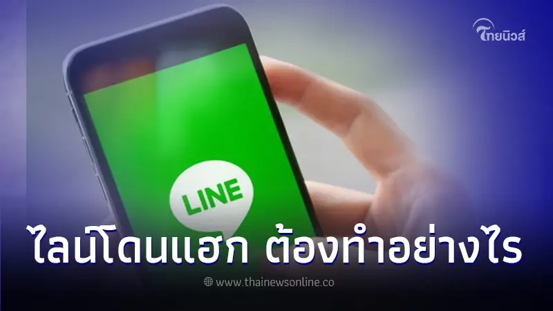ไลน์โดนแฮก เข้าไม่ได้ต้องทําอย่างไรดี