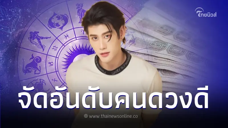 หมอไวท์ จัดอันดับ 3 ราศี วันเกิด ปีนักษัตร งานรุ่ง เงินพุ่ง ได้ของใหม่ ม.ค. 67 หมอไวท์ จัดอันดับ 3 ราศี วันเกิด ปีนักษัตร งานรุ่ง เงินพุ่ง ได้ของใหม่ ม.ค. 67