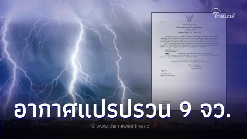 ประกาศเตือนฉบับ 10 เปิด 9 จังหวัด อากาศแปรปรวน พายุฝนฟ้าคะนอง ลมกระโชกแรง ประกาศเตือนฉบับ 10 เปิด 9 จังหวัด อากาศแปรปรวน พายุฝนฟ้าคะนอง ลมกระโชกแรง