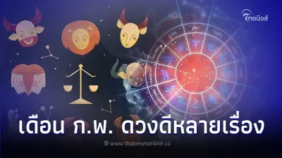 7 ราศี ดวงกุมภาพันธ์ ดีหลายเรื่องมีรายละเอียด 7 ราศี ดวงกุมภาพันธ์ ดีหลายเรื่องมีรายละเอียด