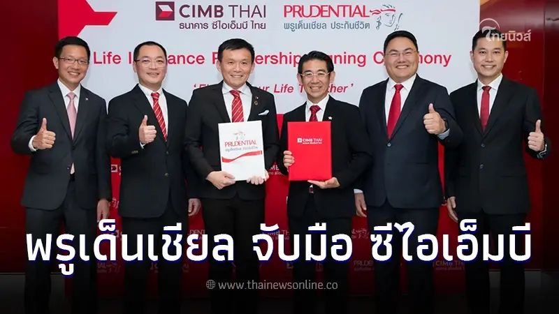 พรูเด็นเชียล ประเทศไทย-ซีไอเอ็มบี ไทย สร้างความแข็งแกร่ง แบงก์แอสชัวรันส์ พรูเด็นเชียล ประเทศไทย-ซีไอเอ็มบี ไทย สร้างความแข็งแกร่ง แบงก์แอสชัวรันส์