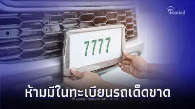 เลี่ยงได้ก็เลี่ยง ! 3 ตัวเลขดังต่อไปนี้ ห้ามมีในทะเบียนรถเด็ดขาด