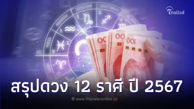 สรุปดวง 12 ราศี ในปี 2567 ดวงจะเป็นอย่างไร