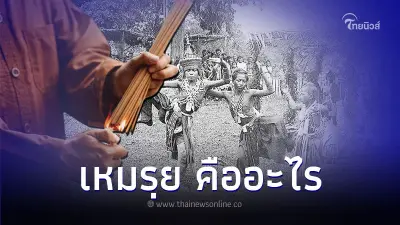 เหมรย ความเชื่อโบราณ มีความเป็นมาอย่างไร เหมรย ความเชื่อโบราณ มีความเป็นมาอย่างไร