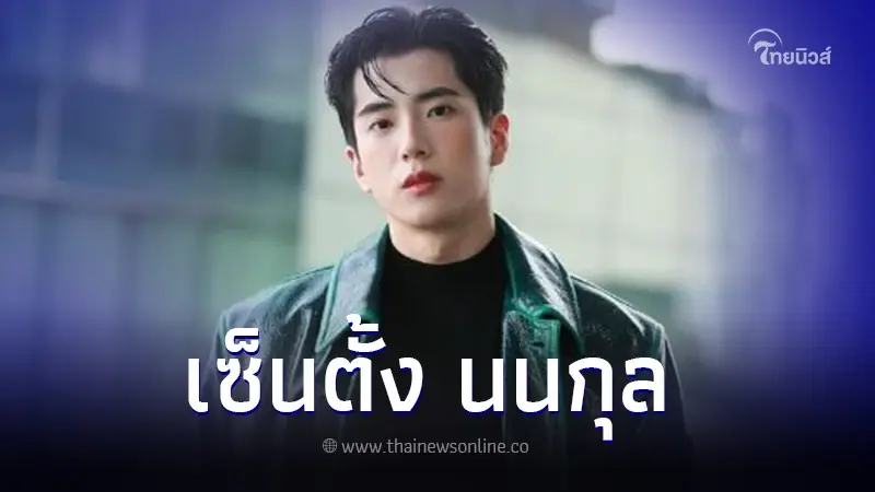 อุ๊งอิ๊ง เซ็นแต่งตั้ง "นนกุล" นั่งคณะอนุกรรมการซอฟต์พาวเวอร์ ด้านภาพยนตร์