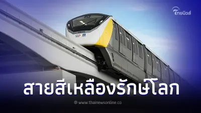 "รถไฟฟ้าสายสีเหลืองรักษ์โลก" การันตีรางวัลระดับโลกด้านสิ่งแวดล้อม "รถไฟฟ้าสายสีเหลืองรักษ์โลก" การันตีรางวัลระดับโลกด้านสิ่งแวดล้อม