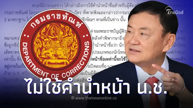 กรมราชทัณฑ์ ยันไม่เลือกปฏิบัติ แจงความจริง ไม่ใช้คำนำหน้า น.ช. กับทักษิณฯ กรมราชทัณฑ์ ยันไม่เลือกปฏิบัติ แจงความจริง ไม่ใช้คำนำหน้า น.ช. กับทักษิณฯ