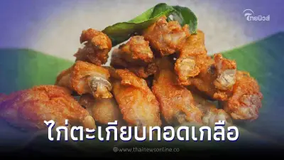"ไก่ตะเกียบทอดเกลือ" ทำง่ายๆแค่ 5 ขั้นตอน อร่อยเพลินจนหยุดไม่ได้ "ไก่ตะเกียบทอดเกลือ" ทำง่ายๆแค่ 5 ขั้นตอน อร่อยเพลินจนหยุดไม่ได้