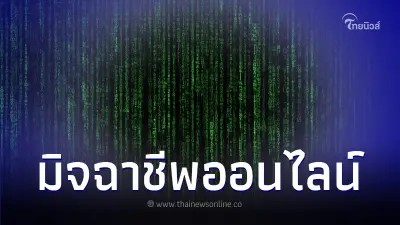 5 วิธีป้องกันภัยจาก"มิจฉาชีพออนไลน์"