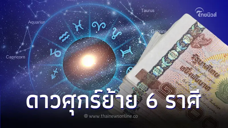 เปิดดวงชะตา 6 ราศี หลังดาวศุกร์ย้าย พลิกชะตากลับมายิ่งใหญ่ ถึงขั้นเศรษฐี