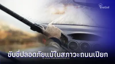 ใช้รถต้องรู้! ขับขี่อย่างไรให้ปลอดภัยแม้ในสภาวะถนนเปียก