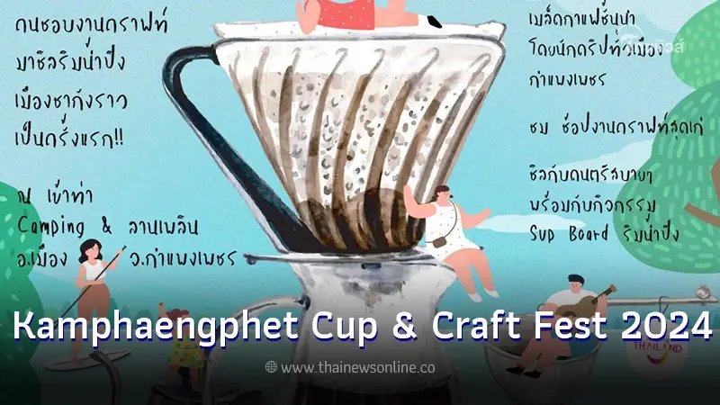 ครั้งเเรกในกำแพงเพชร กับ "Kamphaengphet Cup & Craft Fest 2024" 27-28 ม.ค.นี้ ครั้งเเรกในกำแพงเพชร กับ "Kamphaengphet Cup & Craft Fest 2024" 27-28 ม.ค.นี้