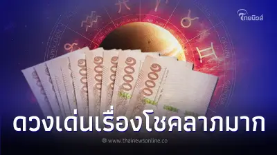4 วันเกิด ดวงเด่นเรื่องโชคลาภมาก มีคำอธิบาย