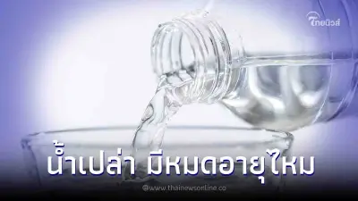 เฉลยแล้ว "น้ำดื่ม" มีวันหมดอายุด้วยหรือไม่ เผยคำตอบชัด เฉลยแล้ว "น้ำดื่ม" มีวันหมดอายุด้วยหรือไม่ เผยคำตอบชัด