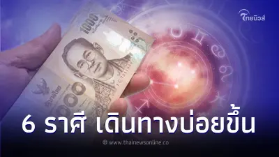 6 ราศี ช่วงนี้เดินทางบ่อยขึ้น แต่เป็นเรื่องดี มีคำแนะนำ