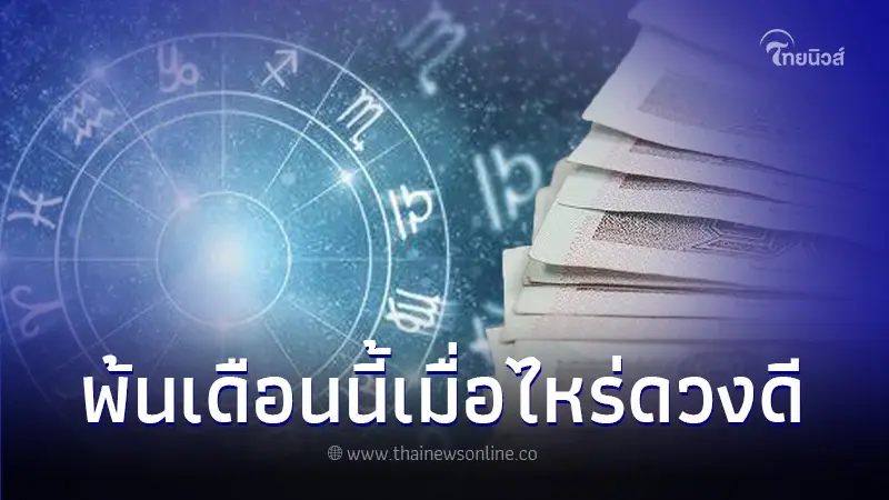 เช็กดวงชะตา 4 ราศี พ้นเดือนนี้เมื่อไหร่ ดวงดีขึ้นแน่นอน
