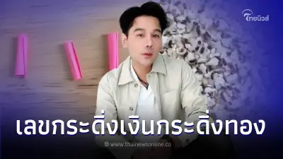 "กอล์ฟ เบญจพล" โชว์เลขเด็ดกระดิ่งเงิน-กระดิ่งทอง โผล่ชัดเลข 3 ตัว เน้น ๆ