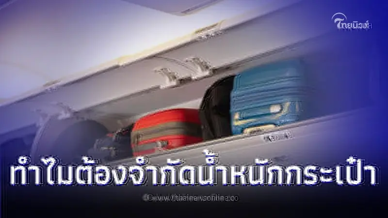ทำไมสายการบินจึงจำกัดน้ำหนักกระเป๋าขึ้นเครื่องไม่เกิน 7 กิโลกรัม ทำไมสายการบินจึงจำกัดน้ำหนักกระเป๋าขึ้นเครื่องไม่เกิน 7 กิโลกรัม