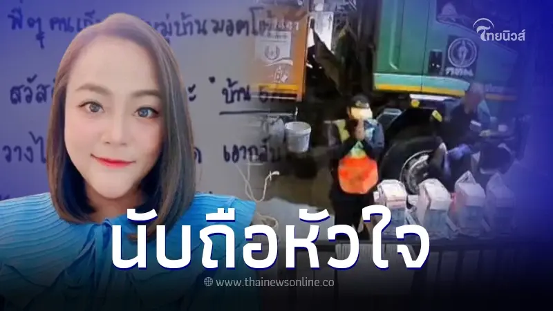 นับถือหัวใจสาวผู้ให้ มอบของขวัญปีใหม่พนักงานเก็บขยะ นับถือหัวใจสาวผู้ให้ มอบของขวัญปีใหม่พนักงานเก็บขยะ