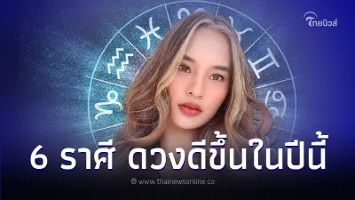 6 ราศี ดวงดีขึ้นในปีนี้ การเงิน การงาน จัดเต็ม