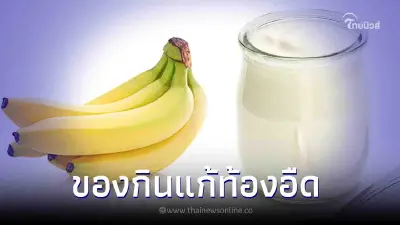 สุดยอดอาหารแก้ท้องอืด ขับลม ช่วยย่อย หาง่ายใกล้ๆตัว