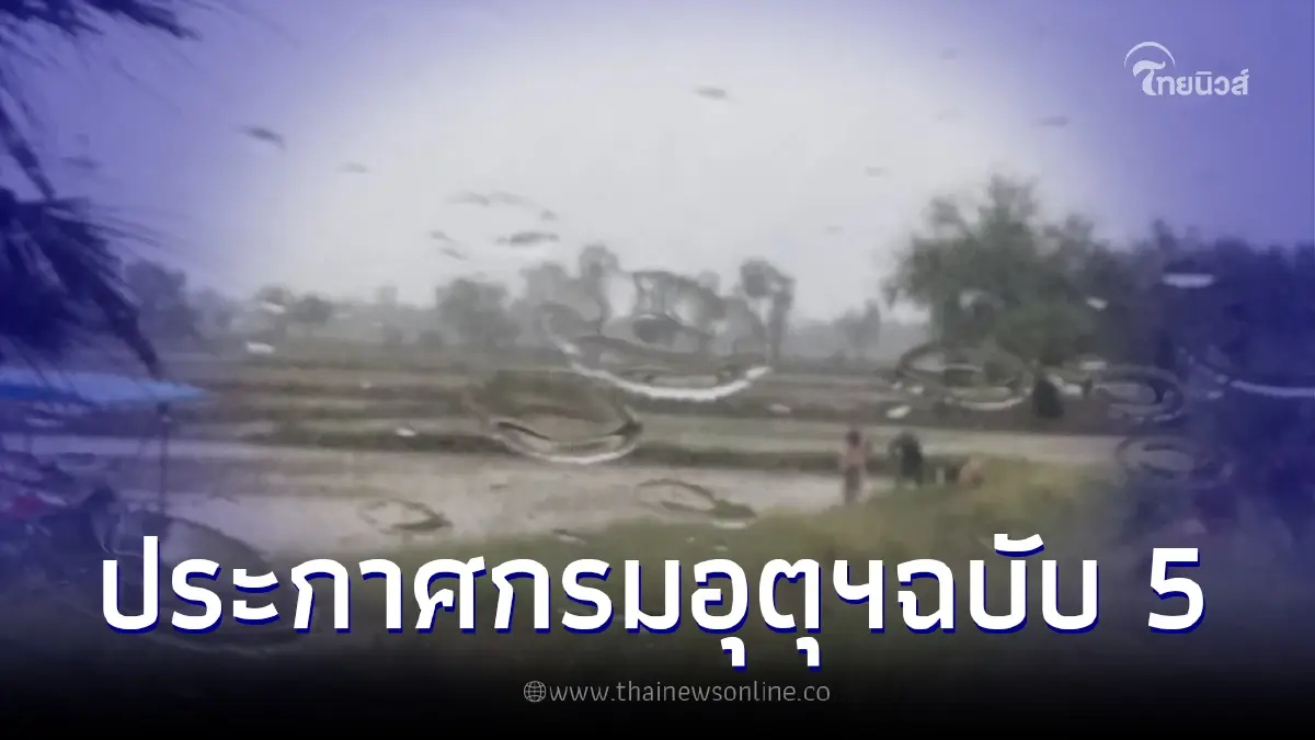 ประกาศกรมอุตุฯ ฉบับ 5 เตือน ฝนตกหนักบางพื้นที่ ช่วง 24 - 27 ม.ค. 67 ประกาศกรมอุตุฯ ฉบับ 5 เตือน ฝนตกหนักบางพื้นที่ ช่วง 24 - 27 ม.ค. 67