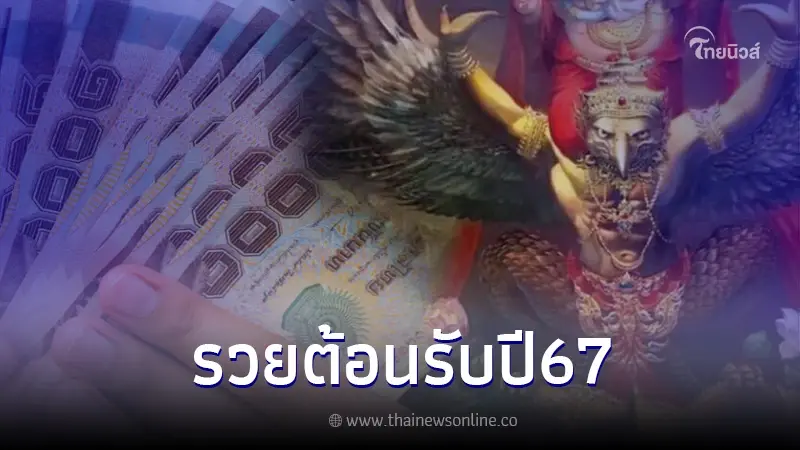 "โหรรัตนโกสินทร์" เปิดดวง 3 ลัคนาราศี ดวงเศรษฐี รวยก่อนใคร