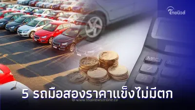 Carfreedom ชี้เป้า! 5 รถมือสองราคาแข็งไม่มีตก จะมีรุ่นไหนบ้าง ไปชมกันเลย ? Carfreedom ชี้เป้า! 5 รถมือสองราคาแข็งไม่มีตก จะมีรุ่นไหนบ้าง ไปชมกันเลย ?