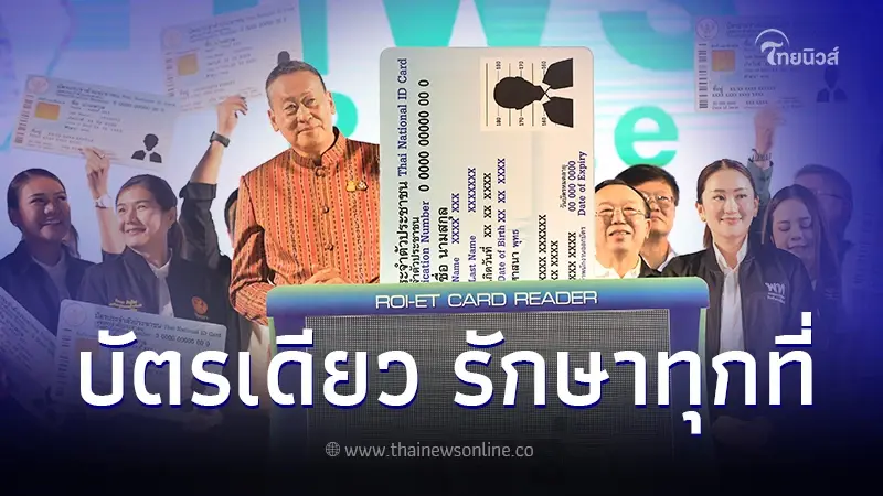 30 บาท บัตรประชาชนใบเดียวรักษาทุกที่ เฟสแรกราบรื่น 30 บาท บัตรประชาชนใบเดียวรักษาทุกที่ เฟสแรกราบรื่น
